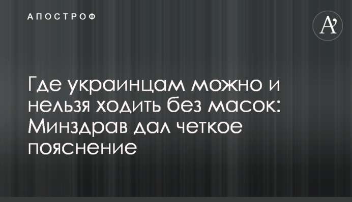 Де українцям можна і не можна ходити без масок: МОЗ дав чітке пояснення