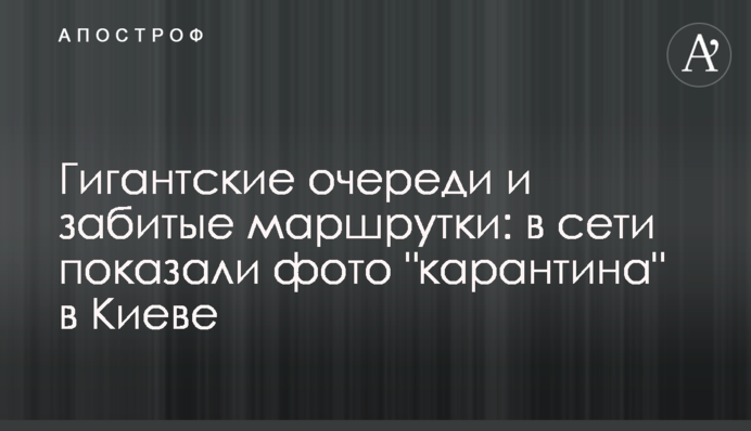 Гігантські черги і забиті маршрутки: в мережі показали фото 
