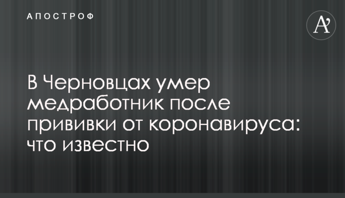 У Чернівцях помер медпрацівник після щеплення від коронавірусу: що відомо