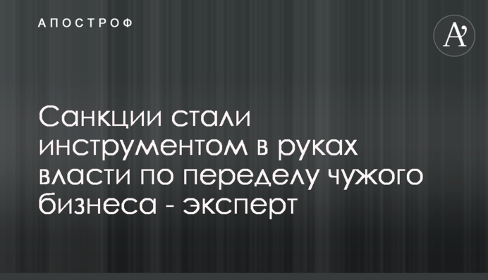 Санкции стали инструментом в руках власти по переделу чужого бизнеса - эксперт