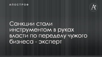 Санкции стали инструментом в руках власти по переделу чужого бизнеса - эксперт