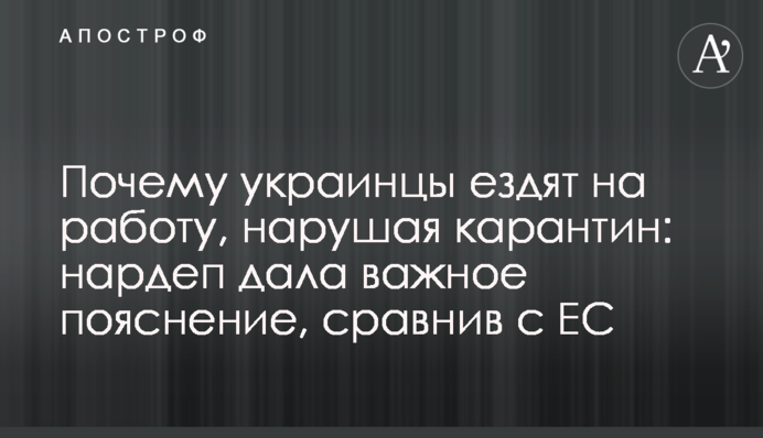Чому українці їздять на роботу, порушуючи карантин: нардеп дала важливе пояснення, порівнявши з ЄС