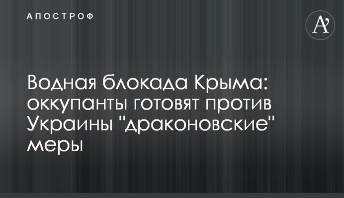 Водна блокада Криму: окупанти готують проти України 