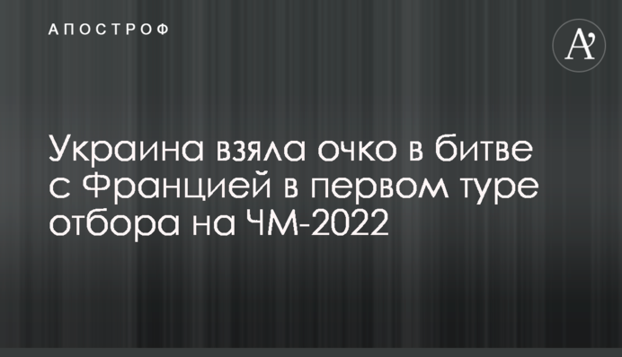 Україна взяла очко в битві з Францією в першому турі відбору на ЧС-2022