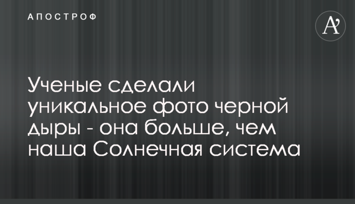 Ученые сделали уникальное фото черной дыры - она больше, чем наша Солнечная система
