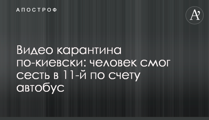 Видео карантина по-киевски: человек смог сесть в 11-й по счету автобус