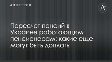 Перерахунок пенсій в Україні працюючим пенсіонерам: які ще можуть бути доплати