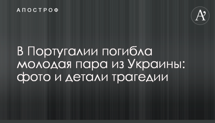 У Португалії загинула молода пара з України: фото і деталі трагедії