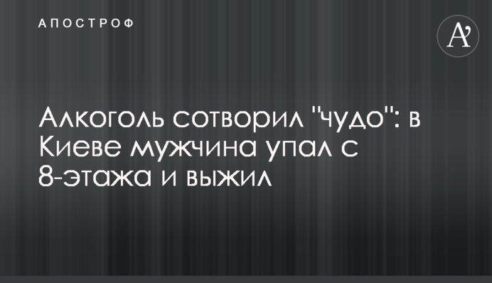 Алкоголь створив 