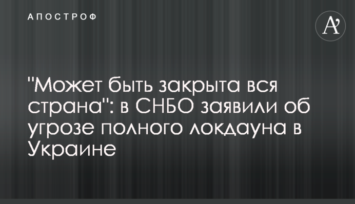 "Може бути закрита вся країна": в РНБО заявили про загрозу повного локдауну в Україні