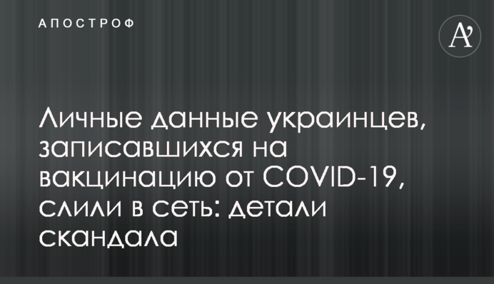 ​Личные данные украинцев, записавшихся на вакцинацию от COVID-19, слили в сеть: детали скандала