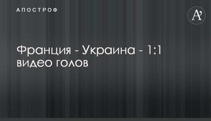 Франція - Україна - 1:1 відео голів