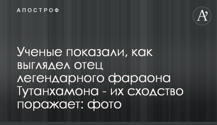 ​Ученые показали, как выглядел отец легендарного фараона Тутанхамона: фото
