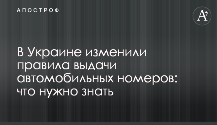 В Україні змінили правила видачі автомобільних номерів: що потрібно знати