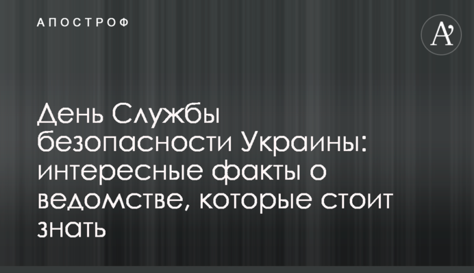 День Служби безпеки України: цікаві факти про відомство, які варто знати