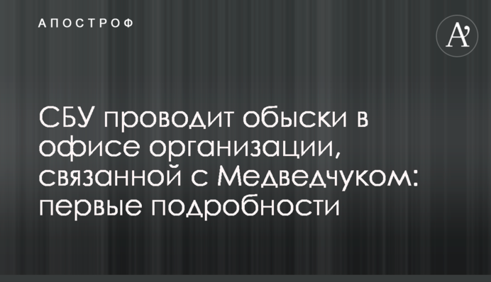 СБУ проводит обыски в офисе организации, связанной с Медведчуком: первые подробности