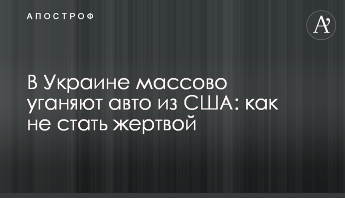 В Україні масово викрадають авто з США: як не стати жертвою