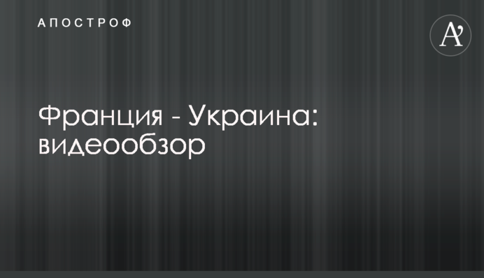 Франція - Україна: відеоогляд
