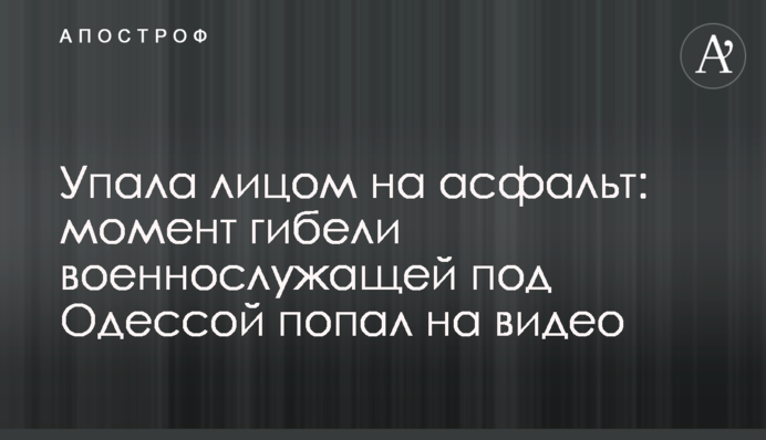 Впала обличчям на асфальт: момент загибелі жінки-військовослужбовця під Одесою потрапив на відео