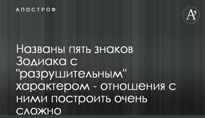 Названы пять знаков Зодиака с 