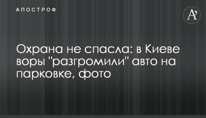 Охрана не спасла: в Киеве воры 