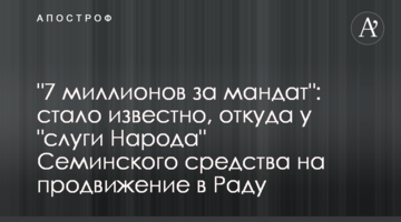 "7 миллионов за мандат": стало известно, откуда у "слуги народа" Семинского средства на продвижение в Раду
