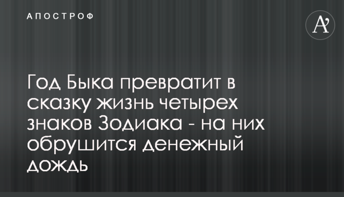 Рік Бика перетворить на казку життя чотирьох знаків Зодіаку - на них обрушиться грошовий дощ