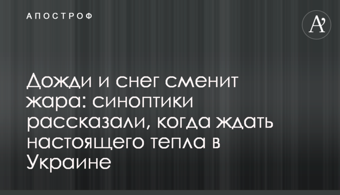 Дожди и снег сменит жара: синоптики рассказали, когда ждать настоящего тепла в Украине