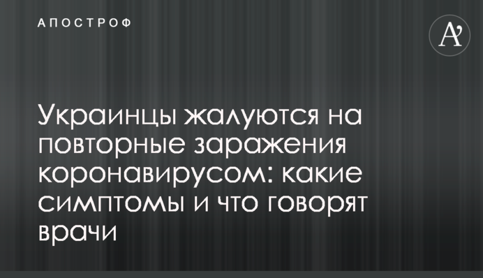 Украинцы жалуются на повторные заражения коронавирусом: какие симптомы и что говорят врачи