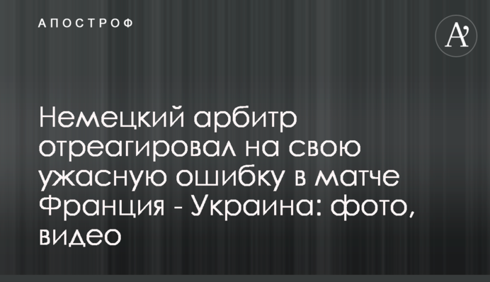 Німецький арбітр відреагував на свою жахливу помилку в матчі Франція - Україна: фото, відео