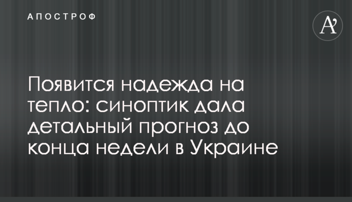 Появится надежда на тепло: синоптик дала детальный прогноз до конца недели в Украине
