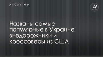 Названы самые популярные в Украине внедорожники и кроссоверы из США
