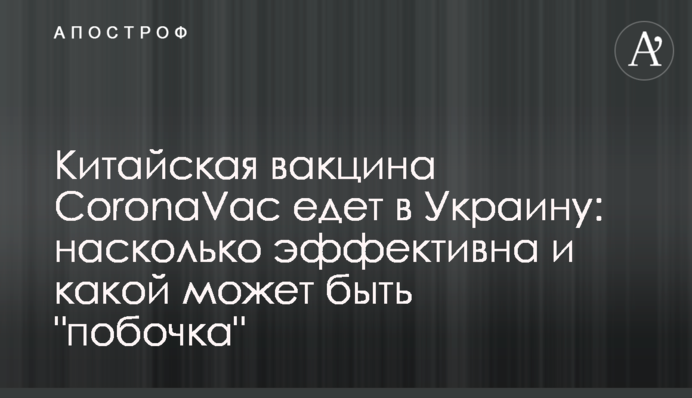 Китайська вакцина CoronaVac їде в Україну: наскільки ефективна і яка може бути 