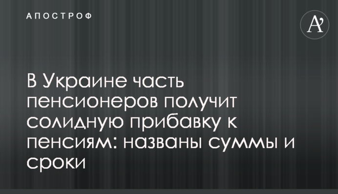 В Украине часть пенсионеров получит солидную прибавку к выплатам: названы суммы и сроки