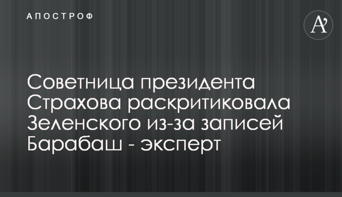 Советница президента Страхова раскритиковала Зеленского из-за записей Барабаш - эксперт