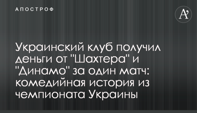 Украинский клуб получил деньги от 