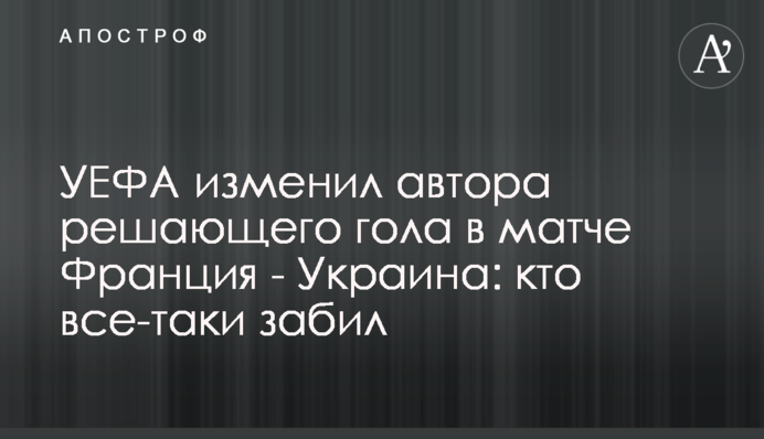 УЄФА змінив автора вирішального гола в матчі Франція - Україна: хто все-таки забив