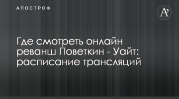 Где смотреть онлайн реванш Поветкин - Уайт: расписание трансляций