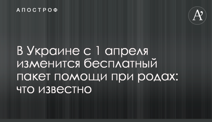 В Украине с 1 апреля изменится бесплатный пакет помощи при родах: что известно