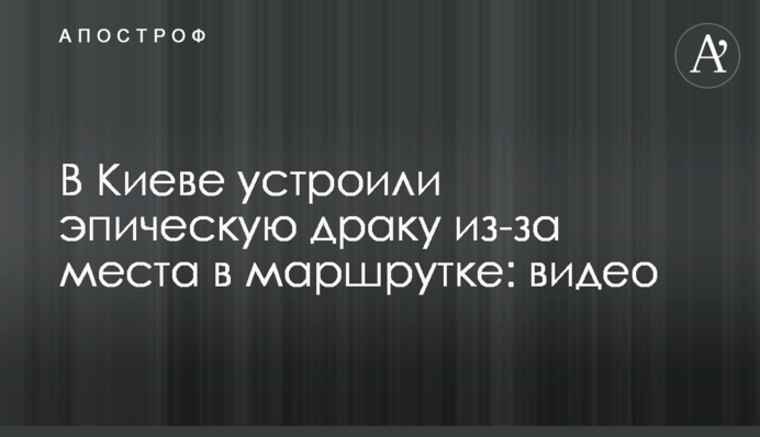 В Киеве устроили эпическую драку из-за места в маршрутке: видео