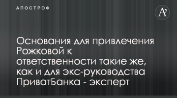Підстави для залучення Рожкової до відповідальності такі ж, як і для екскерівництва ПриватБанку - експерт