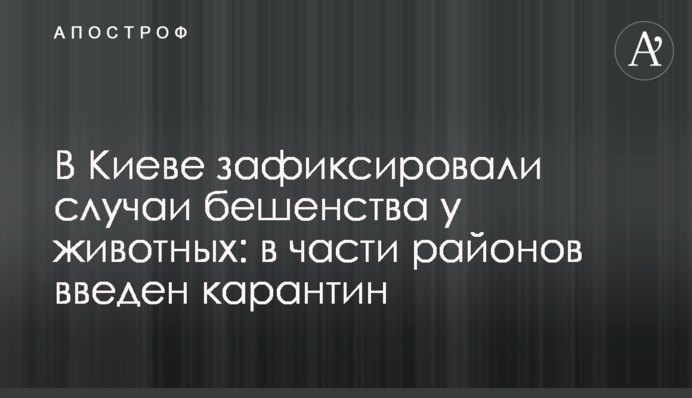 В Киеве зафиксировали случаи бешенства у животных: в части районов введен карантин