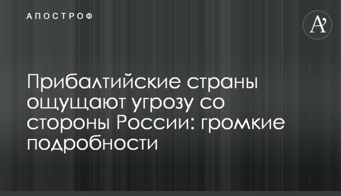 Прибалтійські країни відчувають загрозу з боку Росії: гучні подробиці