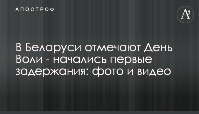 В Беларуси отмечают День Воли - начались первые задержания: фото и видео