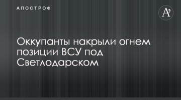 Окупанти накрили вогнем позиції ЗСУ під Світлодарськом