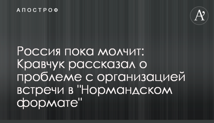 Россия пока молчит: Кравчук рассказал о проблеме с организацией встречи в 