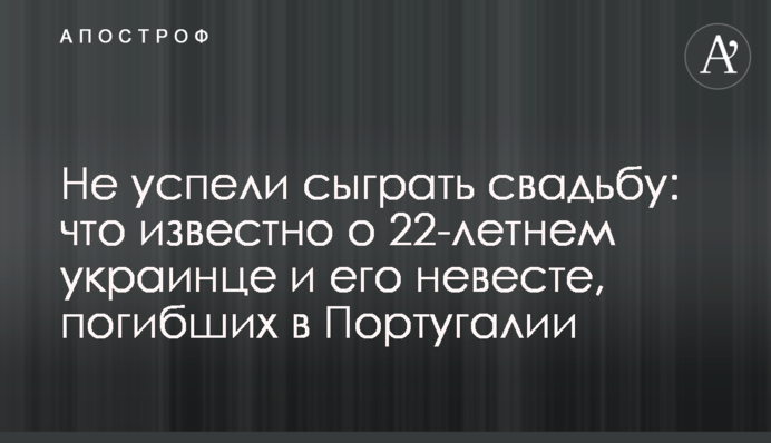 Не успели сыграть свадьбу: что известно о 22-летнем украинце и его невесте, погибших в Португалии