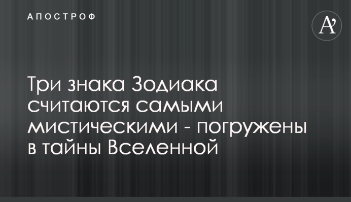 Три знака Зодіаку вважаються наймістичнішими - занурені в таємниці Всесвіту