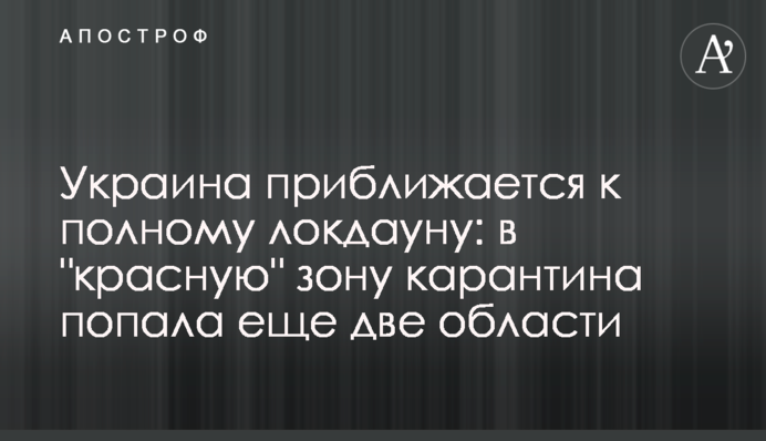 Украина приближается к полному локдауну: в "красную" зону карантина попали еще две области
