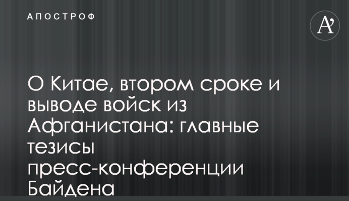 Про Китай, другий термін і війська в Афганістані: головні тези брифінгу Байдена